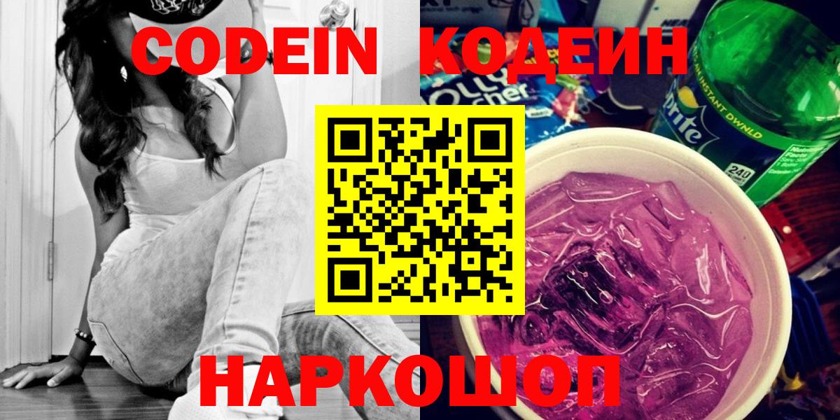 Кодеиновый сироп Lean Purple Drank Красногорск